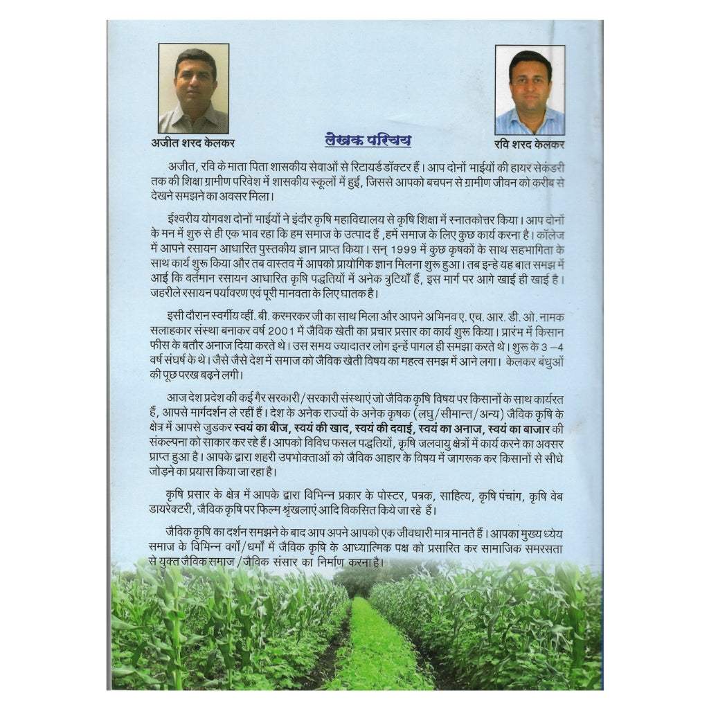 Abhinav Krishi Chintan book cover promoting organic farming and ancient agricultural ethics by Ravi and Ajit Sharad Kelkar