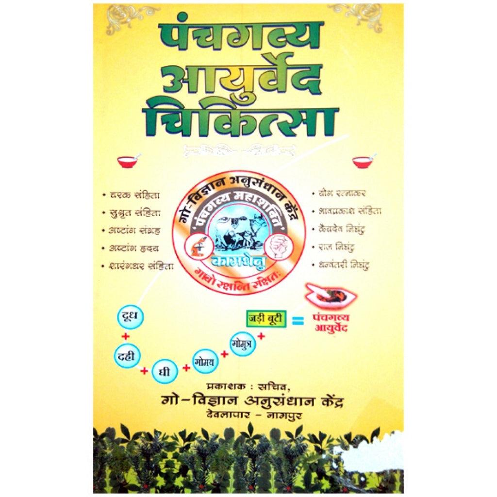 पंचगव्य आयुर्वेदिक चिकित्सा