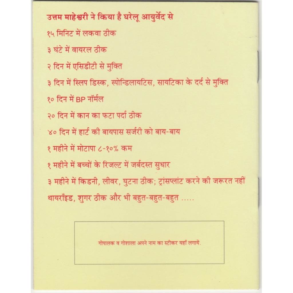 Poster listing dramatic health recoveries attributed to Ayurvedic home remedies by Unnam Maheshwari, with timelines like “15 minutes for paralysis relief” and “3 months to heal kidney, liver, and knees.” Hindi text highlights rapid improvements in BP, obesity, thyroid, and more. Includes a call to add a Gaushala sticker at the bottom.