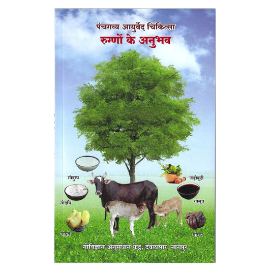 Panchagavya Ayurvedic Treatment - 112 Pages in Hindi