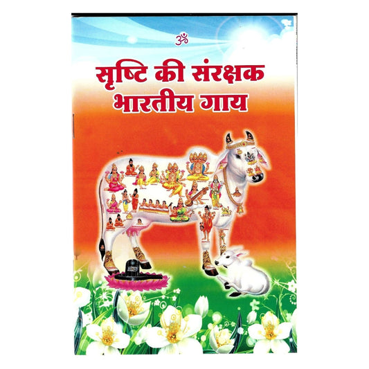 Srishti ki Sanrakshak Bhartiya Gaay 64 Pages