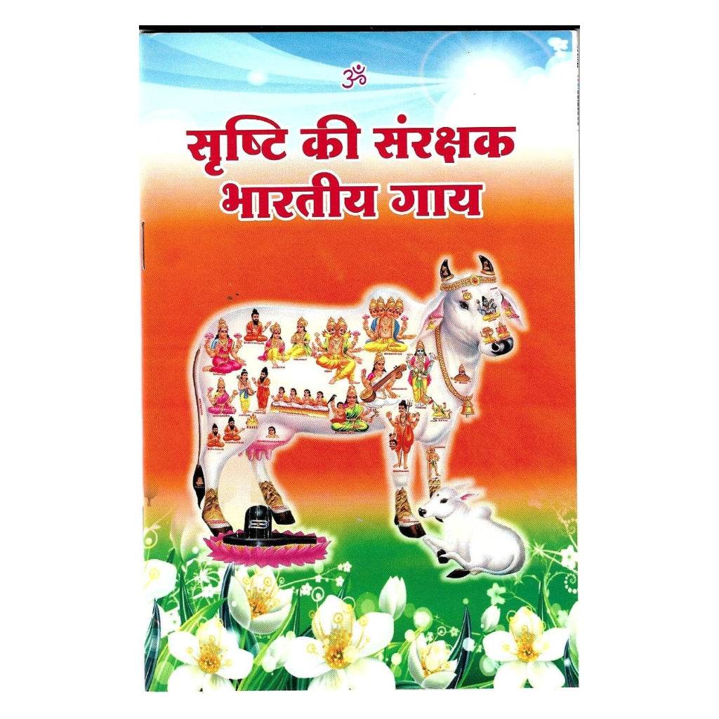 Srishti ki Sanrakshak Bhartiya Gaay 64 Pages